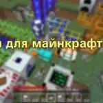моды Майнкрафт 1.1.5
