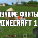 Факты в Minecraft PE 1.11.0
