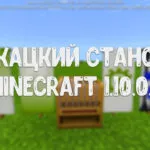 Ткацкий станок в Minecraft 1.10.0.3