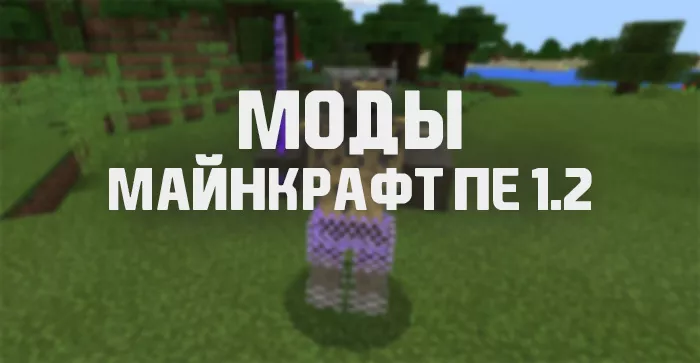 Скачать моды для Майнкрафт ПЕ 1.2
