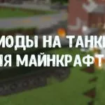 Моды на танки для Майнкрафт ПЕ