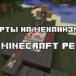Карты на Механизмы для Майнкрафт ПЕ