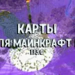 Карты для Майнкрафт ПЕ 1.13.0 Бесплатно