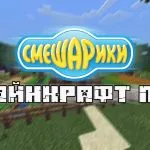 Скачать карту Смешарики для Майнкрафт ПЕ