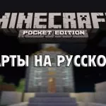 Скачать Карты на русском для Майнкрафт ПЕ