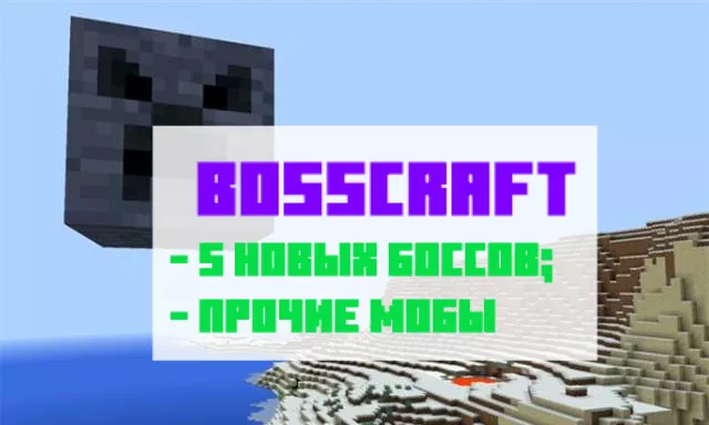 Bosscraft для Майнкрафт ПЕ