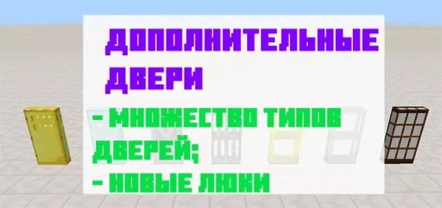 Дополнительные двери в Майнкрафт ПЕ