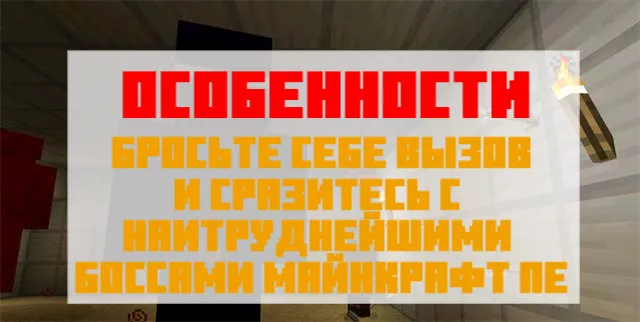Особенности мода на боссов для Майнкрафт ПЕ