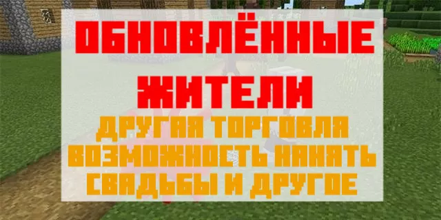 Обновлённые жители в Майнкрафт ПЕ