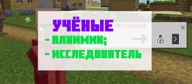 Учёные в Майнкрафт ПЕ