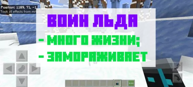 Воин льда в Майнкрафт ПЕ