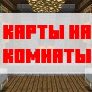 Скачать карту на комнату для Minecraft PE