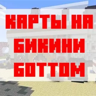 Скачать карту на бикини боттом для Майнкрафт Бедрок Эдишн
