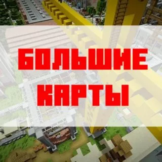 Скачать большие карты для Майнкрафт Бедрок Эдишн