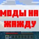Скачать мод на жажду для Майнкрафт Бедрок Эдишн