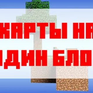 Скачать карту на один блок для Майнкрафт Бедрок Эдишн