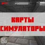 Скачать карту симулятор для Майнкрафт Бедрок Эдишн
