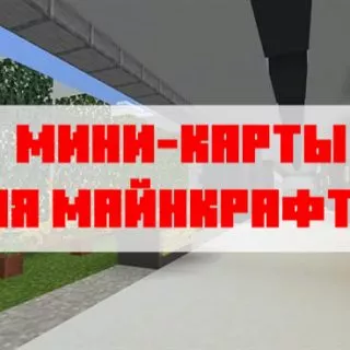 Скачать мини-карты для Майнкрафт Бедрок Эдишн