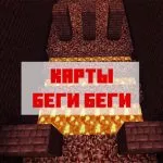Карта беги беги на Майнкрафт Бедрок Эдишн