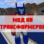Скачать мод на трансформеров для Майнкрафт Бедрок Эдишн