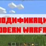 Скачать мод modern warfare для Майнкрафт Бедрок Эдишн