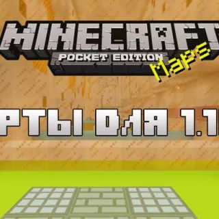Скачать карты для Майнкрафт ПЕ 1.16.0