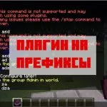 Скачать плагин на префиксы для Майнкрафт Бедрок Эдишн