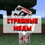 Скачать страшные моды для Minecraft PE