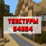 Скачать текстуры 64х64 для Minecraft PE