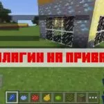 Скачать плагин на приват для Minecraft PE