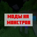 Скачать мод на монстров на Майнкрафт ПЕ