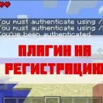 Скачать плагин на регистрацию для Minecraft PE