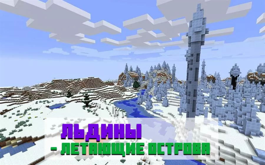 Сиды иглу для Майнкрафт ПЕ