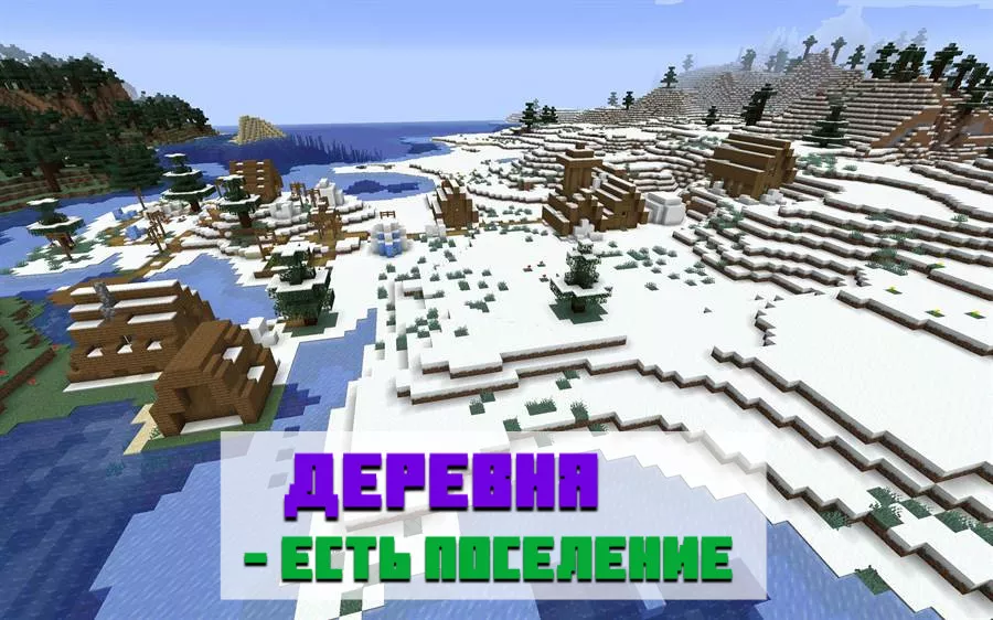 Деревня и иглу для Майнкрафт ПЕ