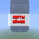Скачать карту айфон для Minecraft PE