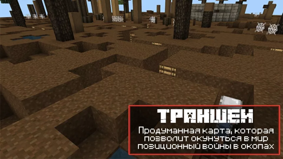 Карта на мировую войну - Траншеи - Майнкрафт ПЕ