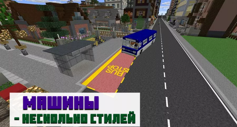 Автобусы в Minecraft PE