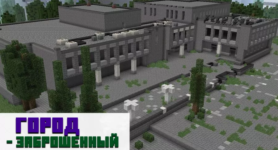 Карта заброшенный город для Minecraft PE