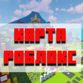 Скачать карту роблокс для Minecraft PE
