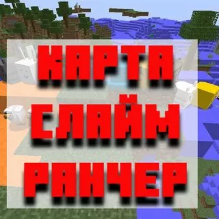 Скачать карту слайм ранчер для Minecraft PE