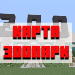 Скачать карту зоопарк для Minecraft PE