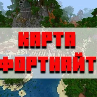 Скачать карту фортнайт для Minecraft PE