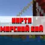 Скачать карту морской бой для Minecraft PE