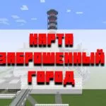 Скачать карту заброшенный город для Minecraft PE
