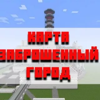 Скачать карту заброшенный город для Minecraft PE