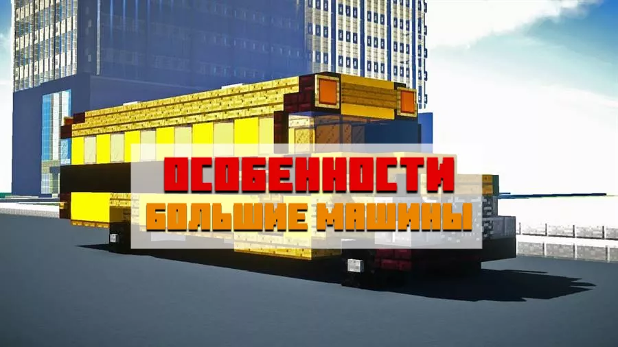 Особенности мода на автобусы для Minecraft PE