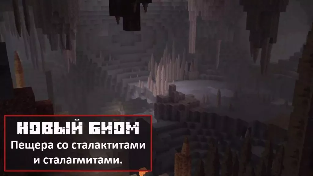 Пещера со сталактитами и сталагмитами в Minecraft PE 1.18