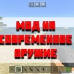 Скачать мод на современное оружие для Minecraft PE