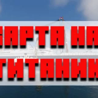 Скачать карту на титаник для Minecraft PE