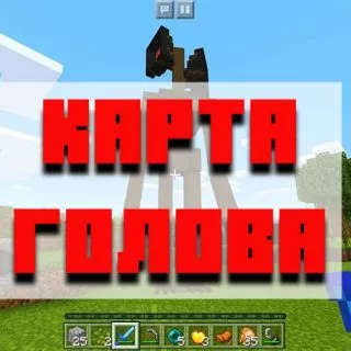 Скачать карту голова для Minecraft PE